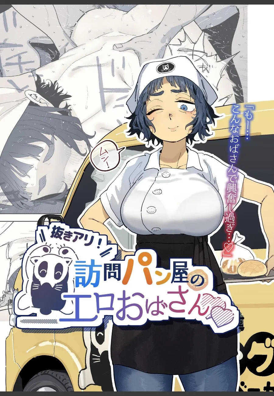 週一で来るパン屋の巨乳人妻が、多めの料金で車内で特別サービスをしてくれる件