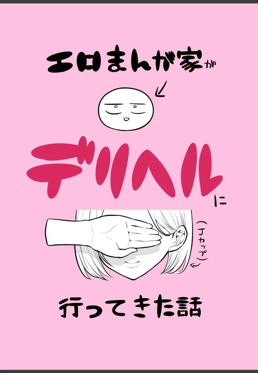 漫画家の俺がデリヘル嬢のオタク美女と本番なしで過ごした一夜の記録