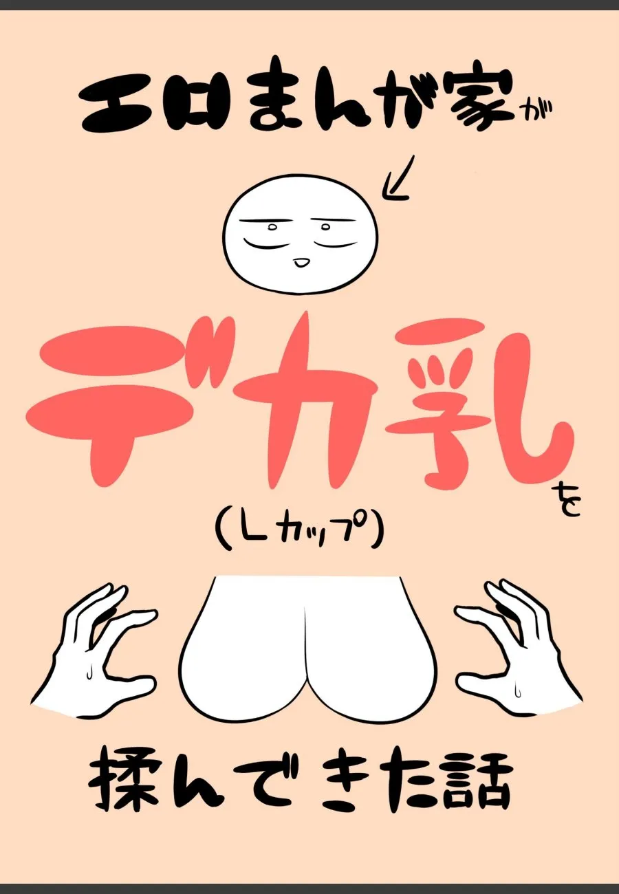 エロ漫画家の俺が巨乳モデルを実際に揉んできたら、帰宅後に女体化させられてしまった件