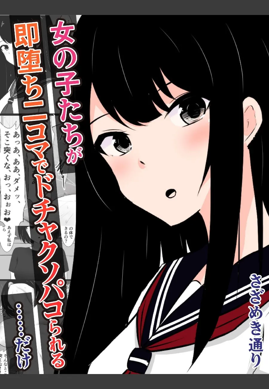 特殊能力で狙った女の子たちが即堕ちするブサ男君の俺が毎日パコりまくる件