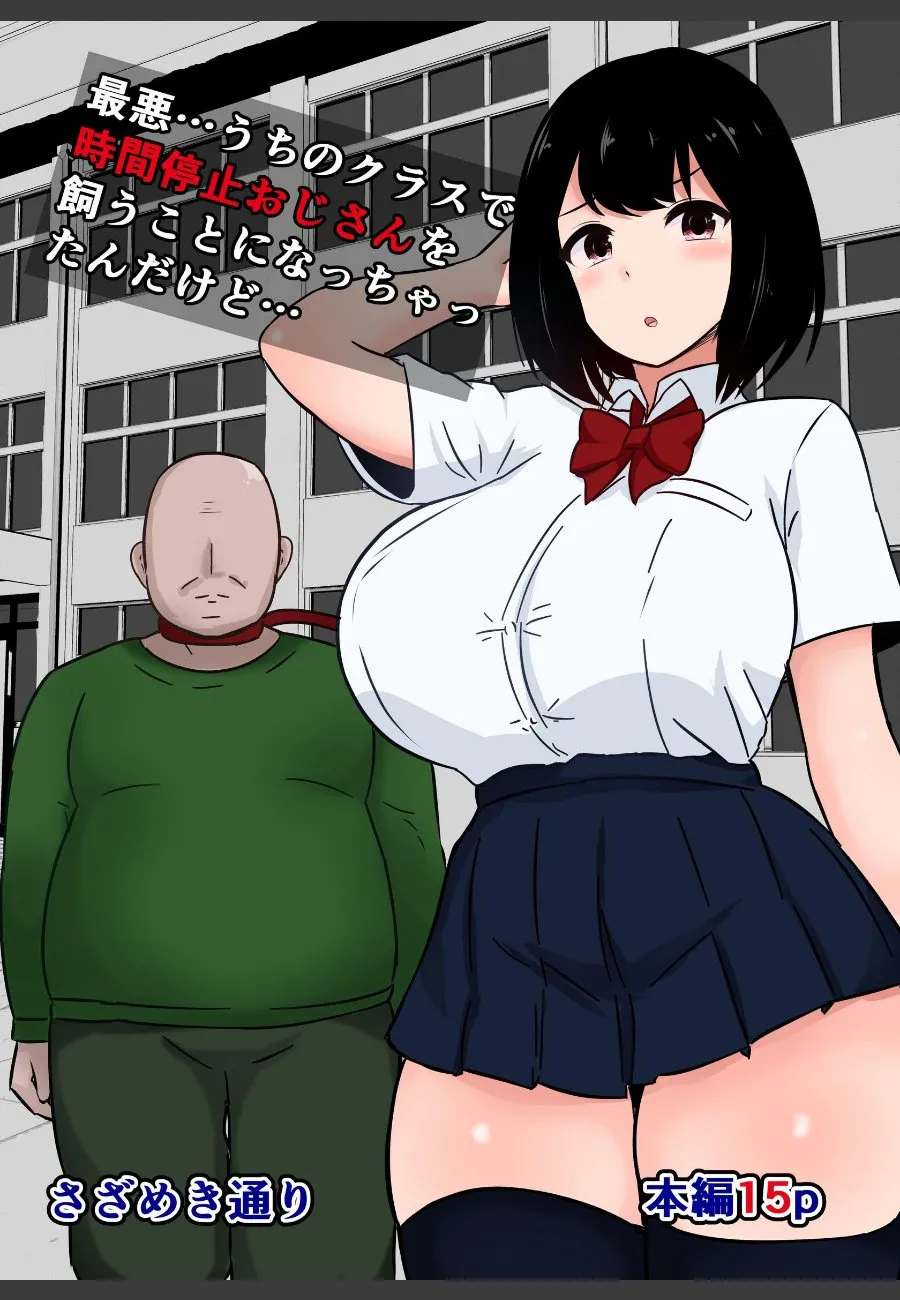 クラスで飼うことになった時間停止おじさんに、からかいすぎて全裸で放り出されたJKの俺