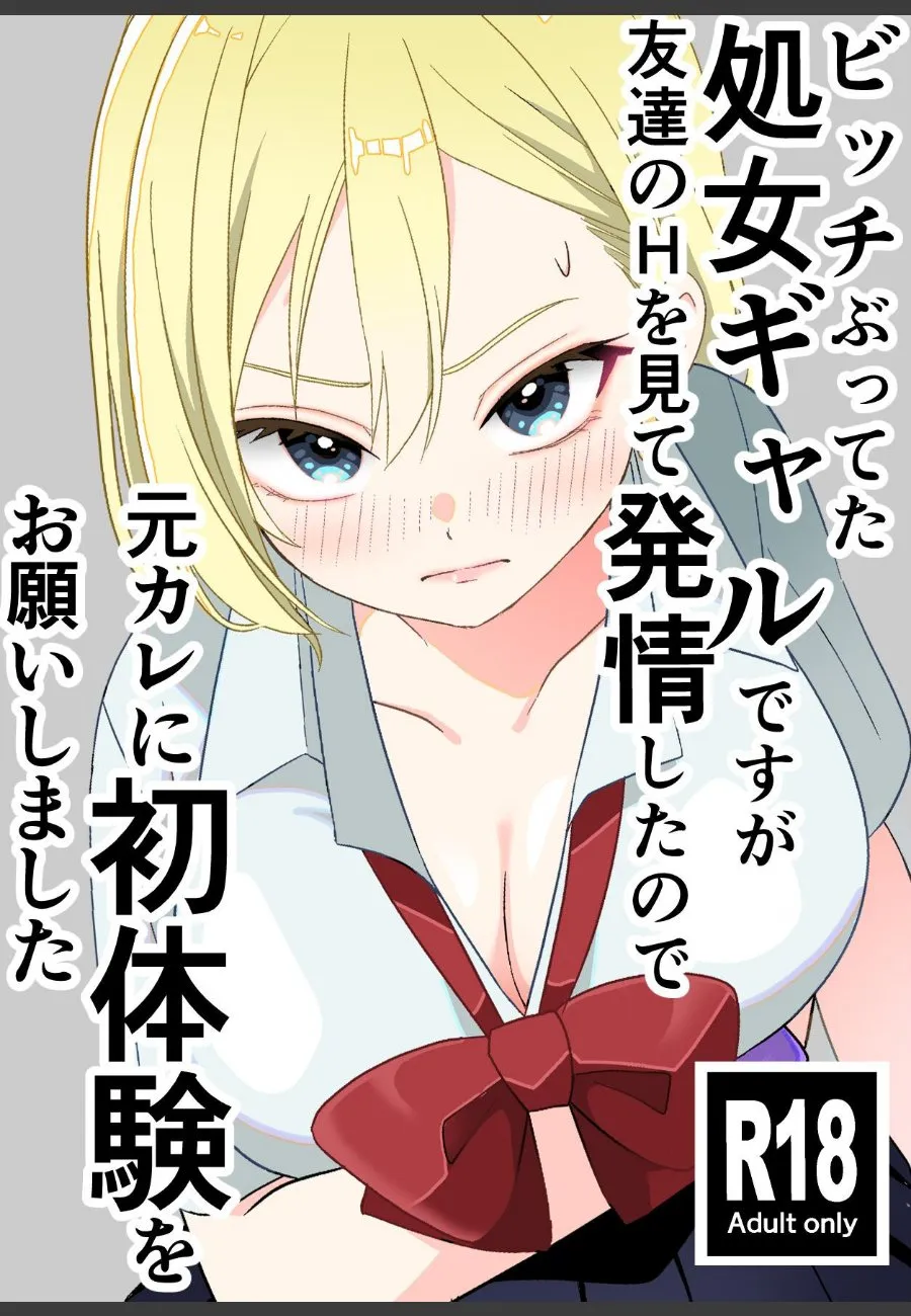 見栄っ張りビッチを装ってた処女ギャルが友達のセックスを目撃して発情し元カレに初体験をお願いした件
