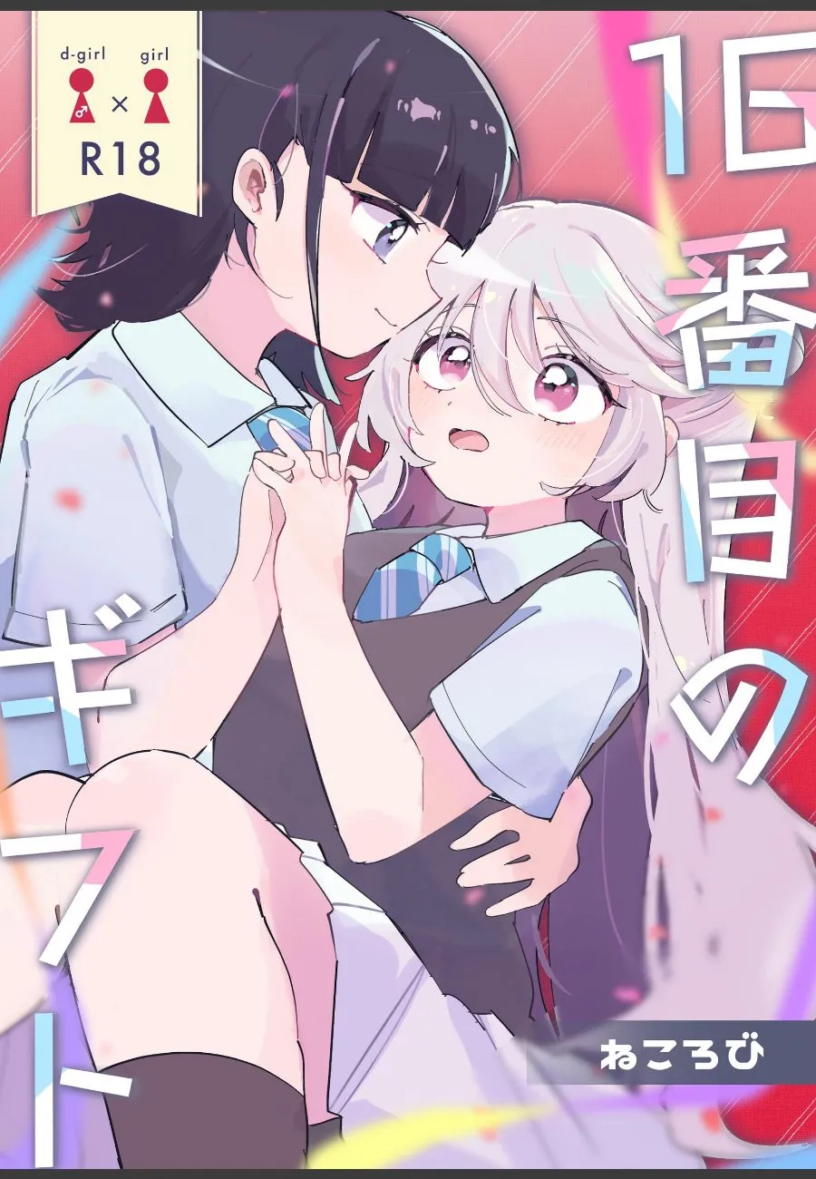 幼馴染の初夜、勇気が出ない俺が女性的なあの子に甘えてしまった件