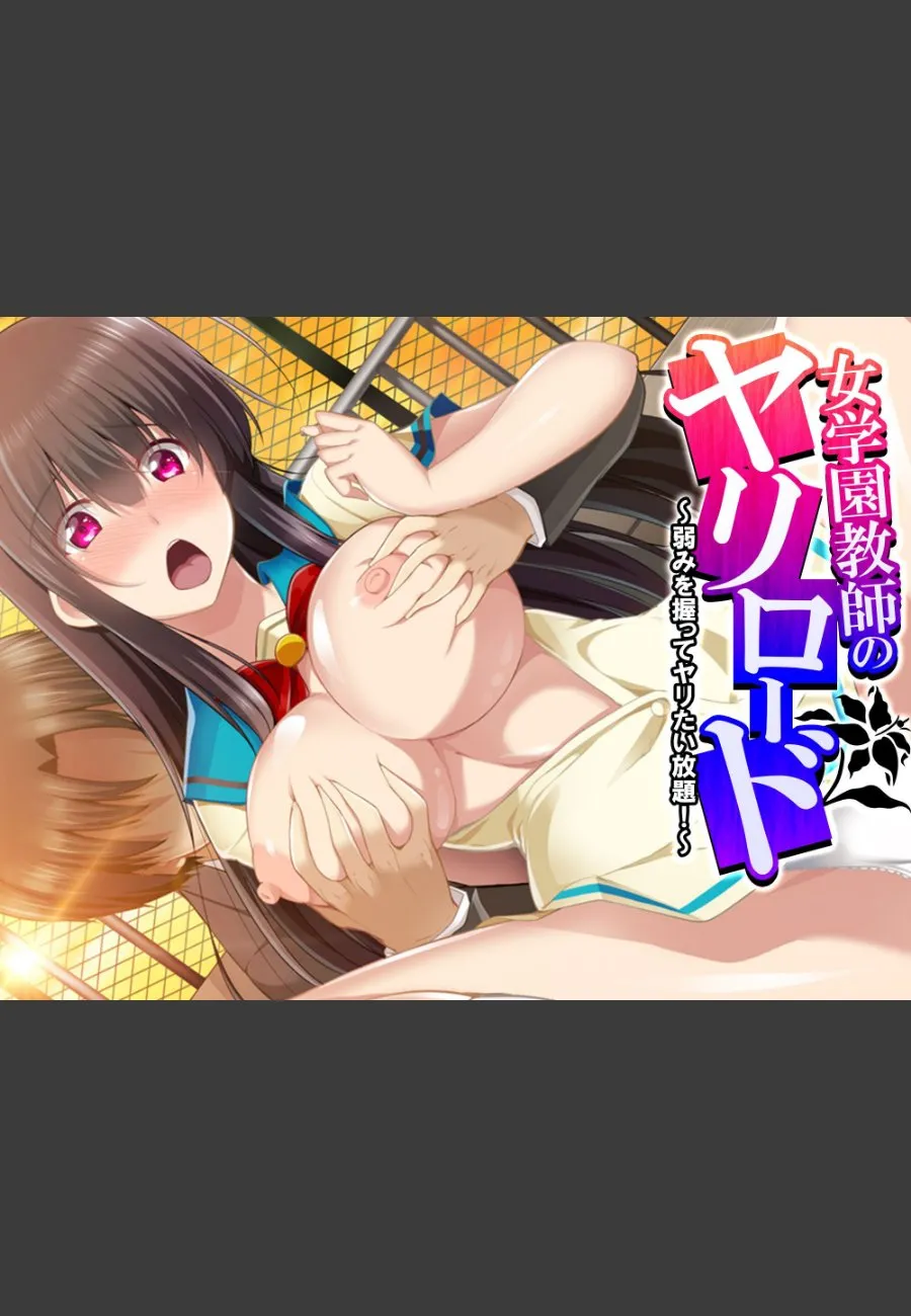 聖園女学園の巨乳教師が生徒たちに毎晩種付けされる放課後