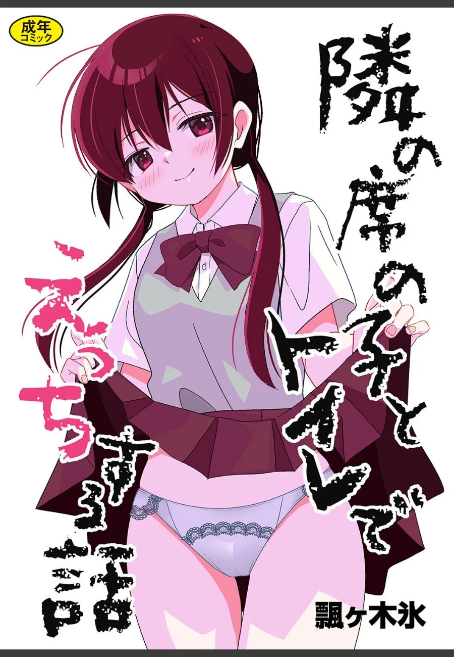 隣の席のおさげJKに毎日トイレで求められて、断れなくなった俺の放課後