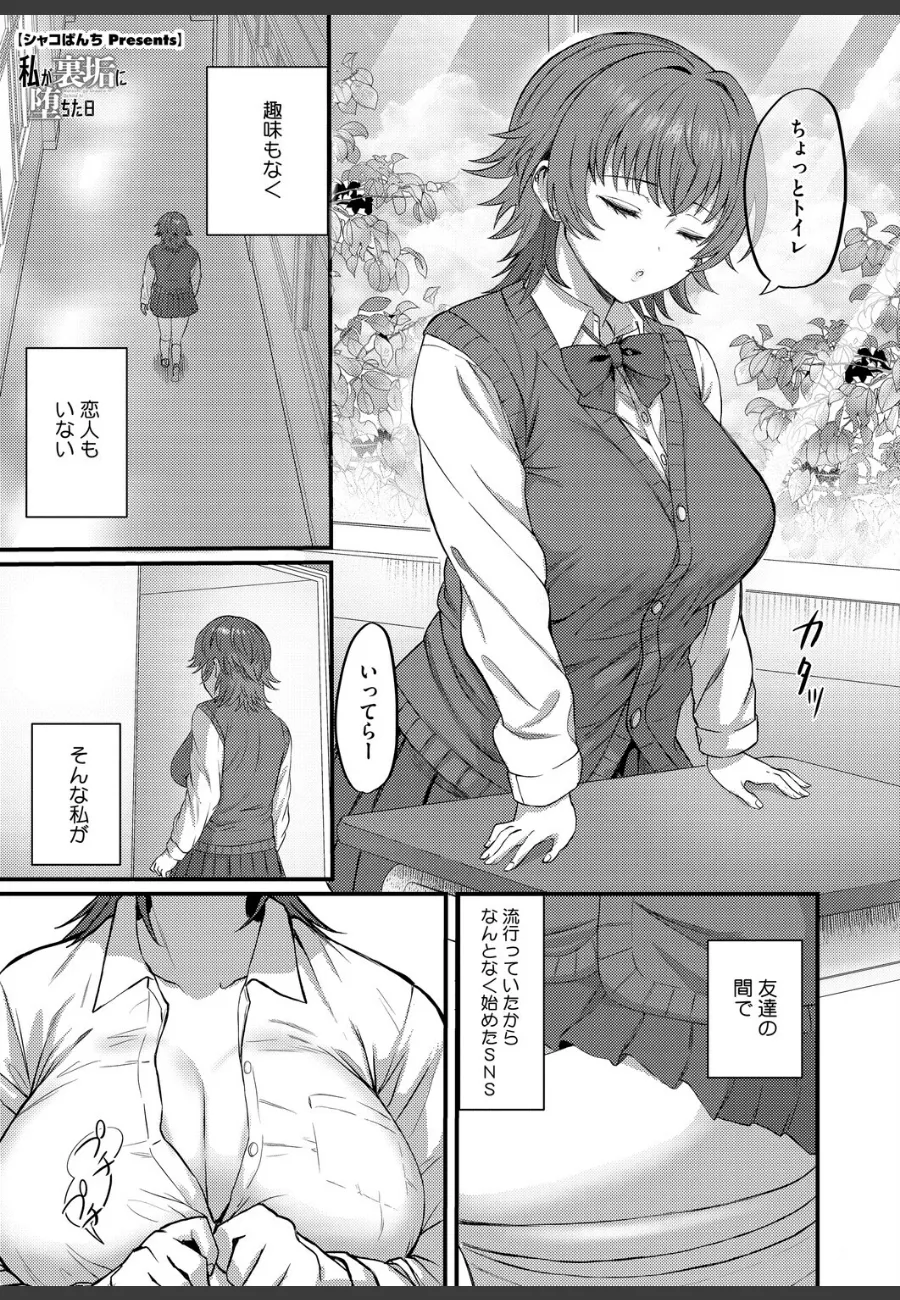 SNS裏垢に堕ちた女子校生が承認欲求の虜になり、秘密がバレた夜に全てを失う