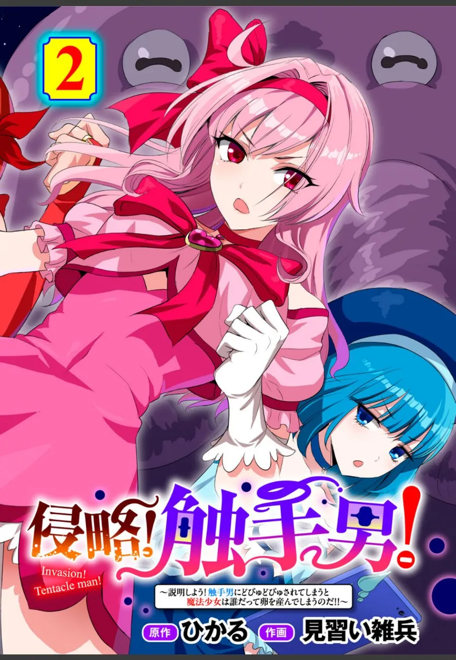 最弱の触手怪人に改造された俺が魔法少女たちに次々と襲いかかる成り上がり