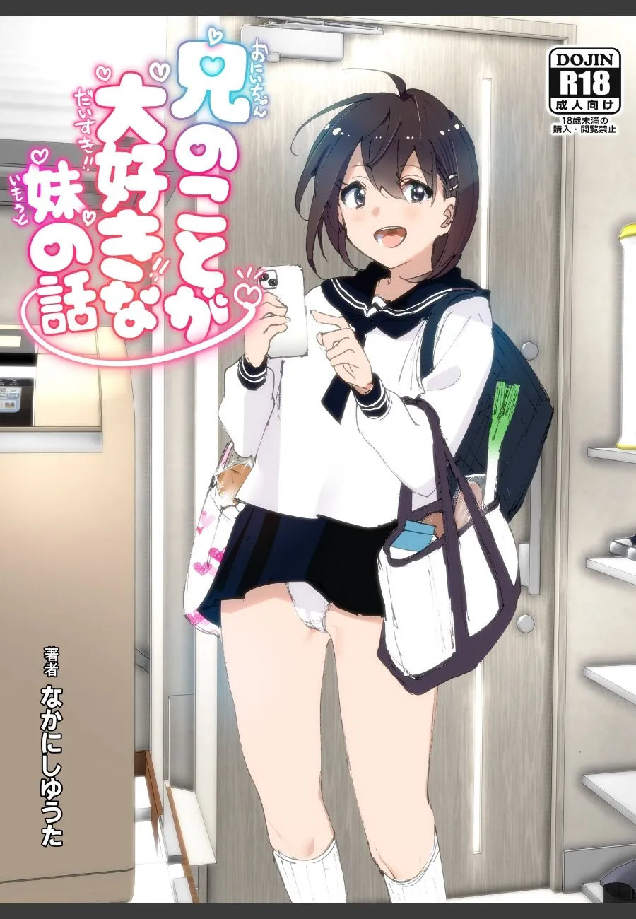 義兄のことが大好きな妹が、互いのエロい本性に気づいてしまった件