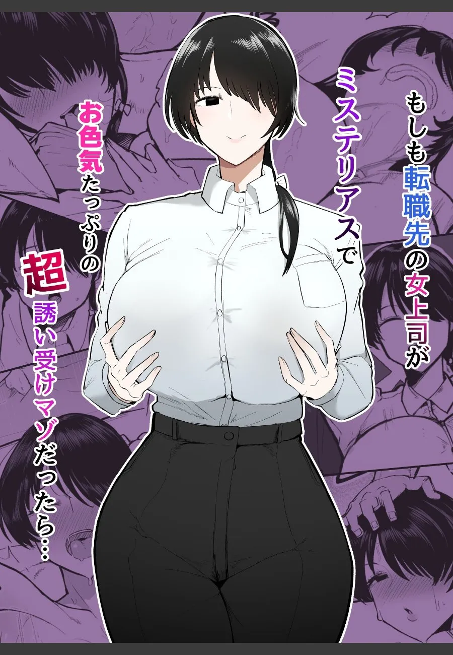 転職先の巨乳女上司が毎晩俺を誘惑してくるマゾ受けだった件