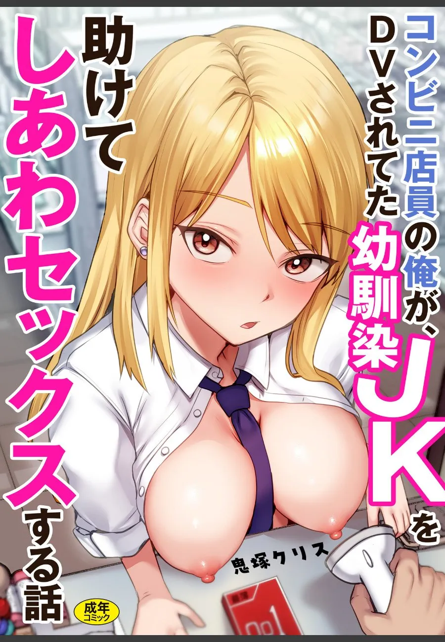 DVから救った幼馴染JKが毎晩俺の部屋で求めてくる件