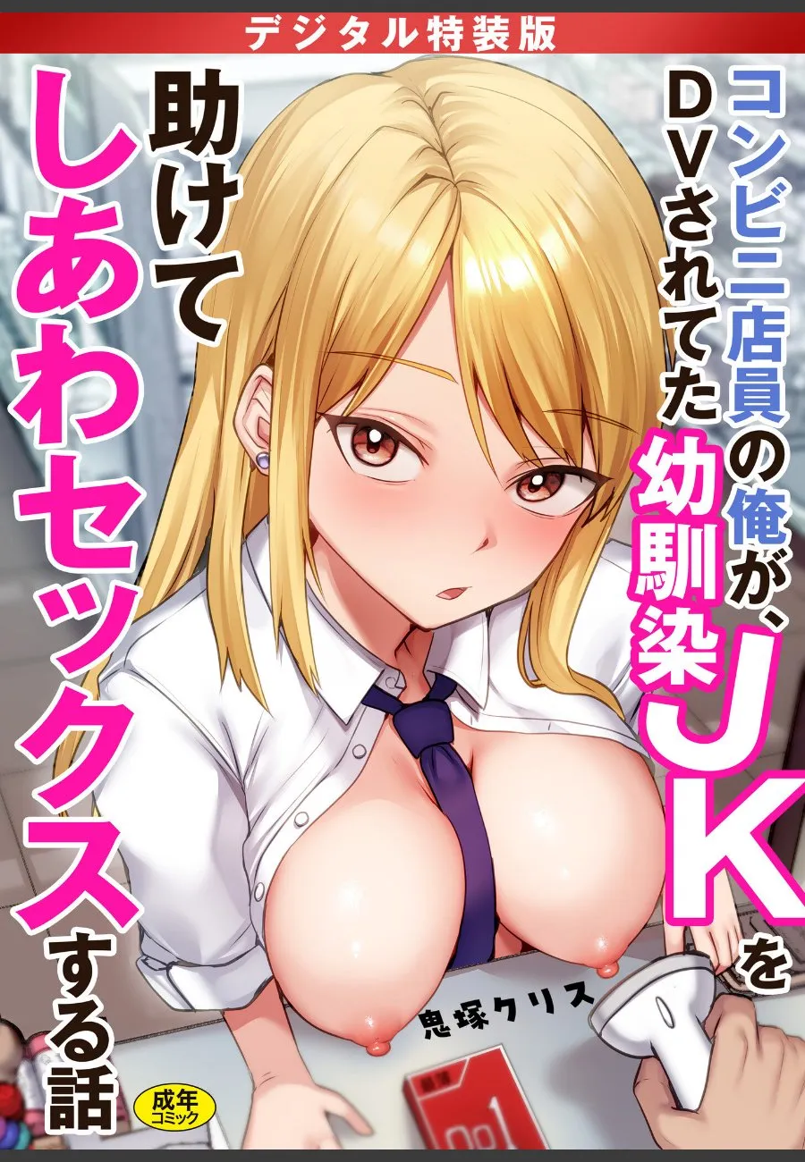 コンビニ店員の俺が、DVから救った幼馴染JKの独占愛に溺れる話
