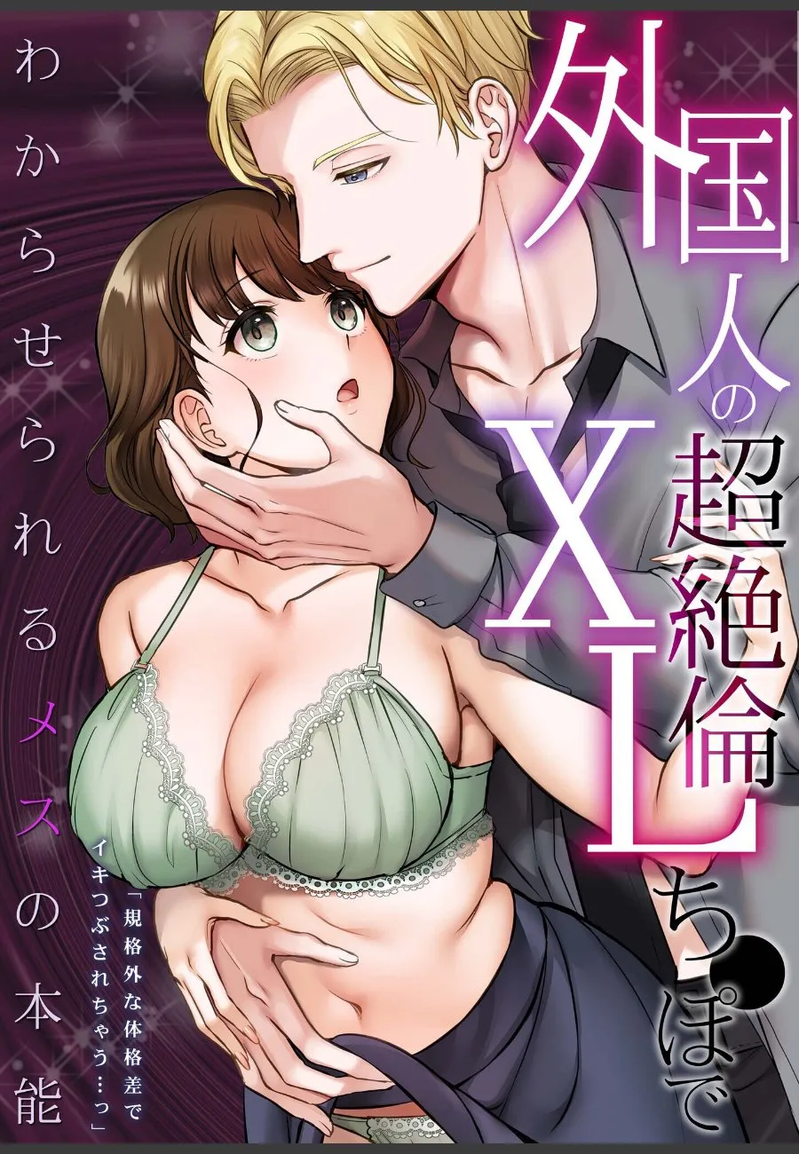 外国人上司の規格外XLに毎晩イキつぶされる人妻の秘密関係