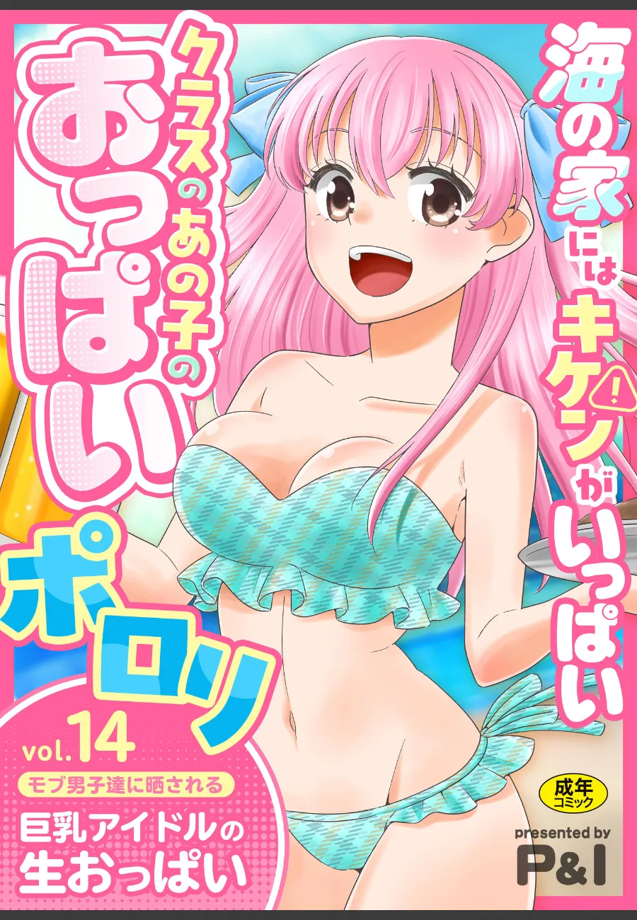 海の家の巨乳アイドル バイト中に群がる男たちの視線から逃げられない件