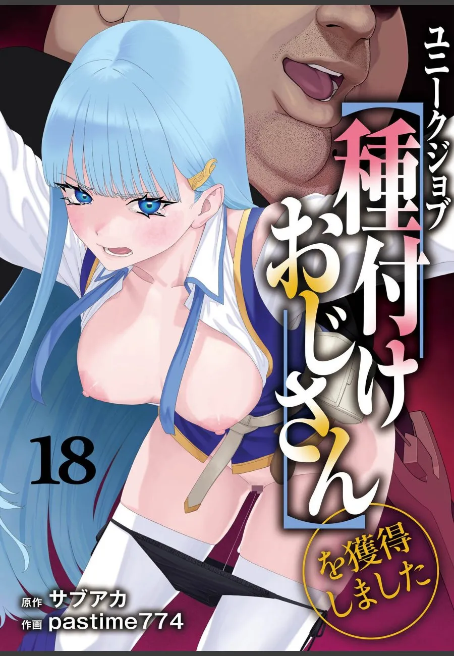 異世界転移した冴えない中年が『種付けおじさん』に覚醒し、次々と女を孕ませていく件