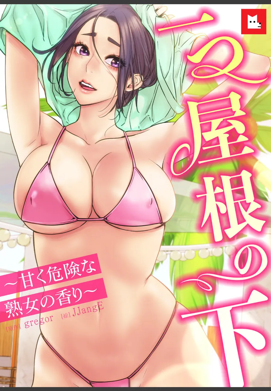 無一文で天涯孤独な俺が、美しい熟女・美佐恵さんに毎晩求められる同居生活