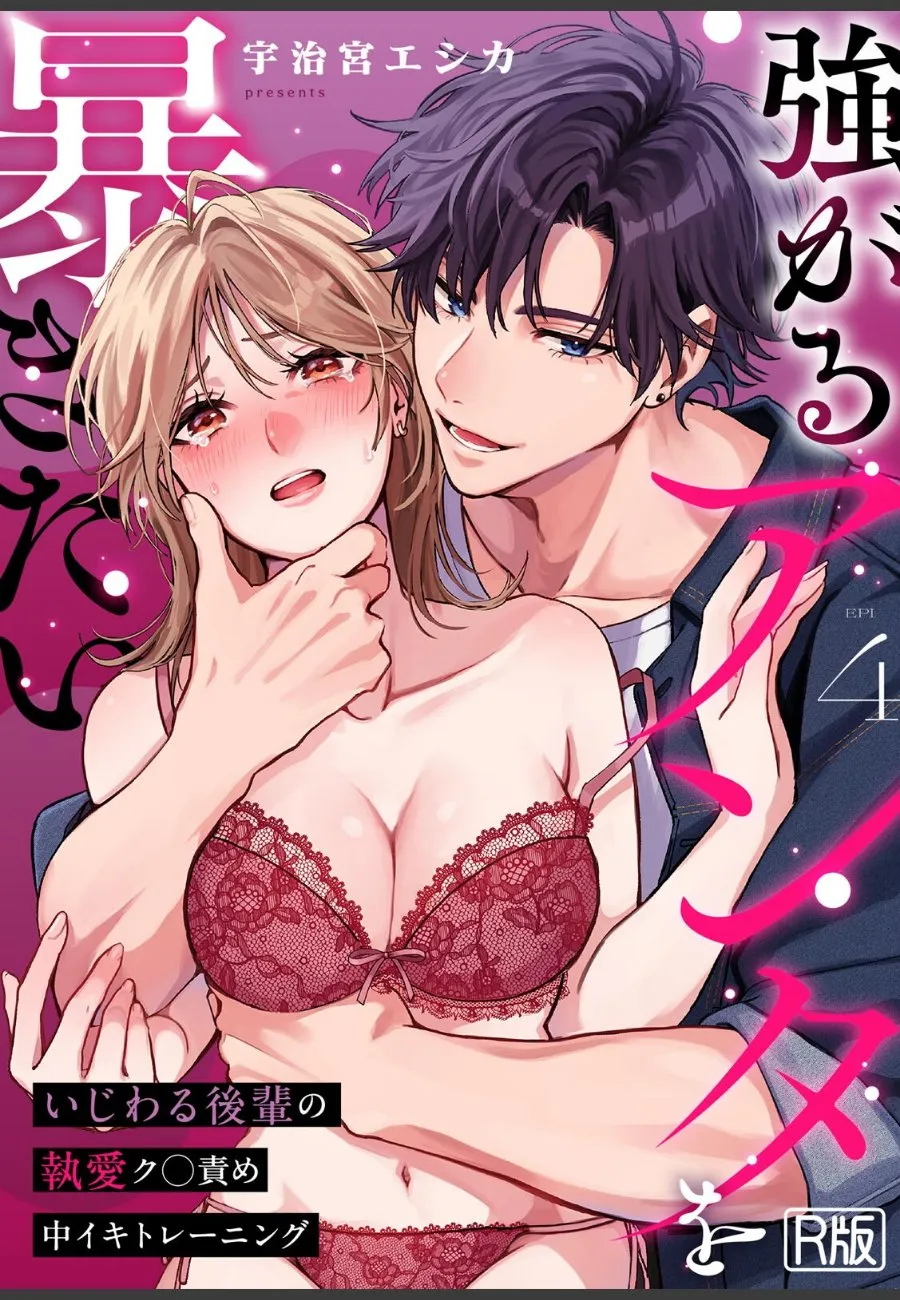 浮気された僕を慰めてくれた後輩の優しさは、実は執拗な快楽責めの罠だった