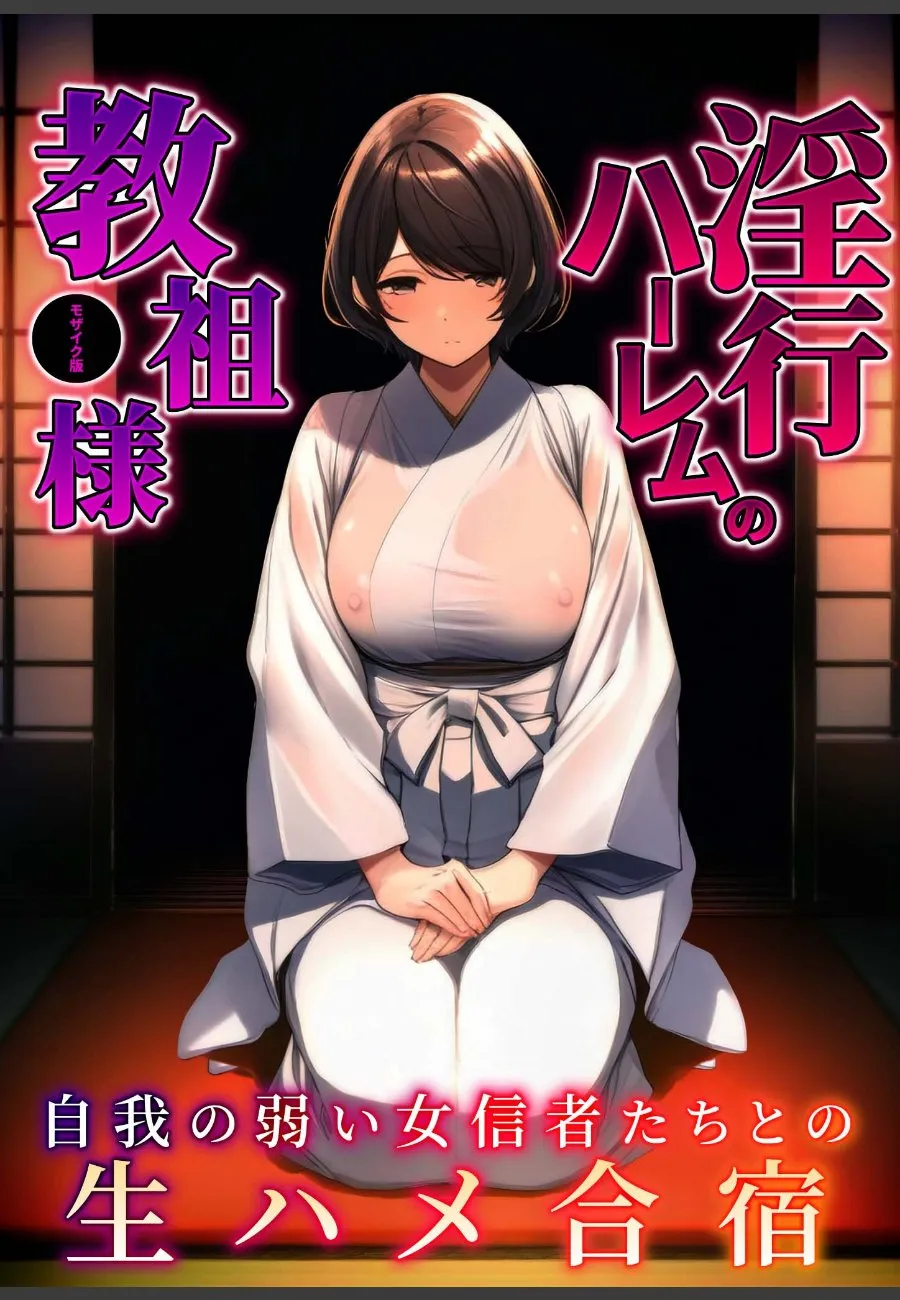 邪教の教祖に選ばれた俺が信仰心の薄い巨乳信者たちと生ハメ合宿させられる話