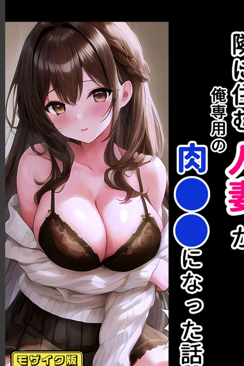 隣の人妻が俺専用の肉便器に堕ちるまでの毎晩