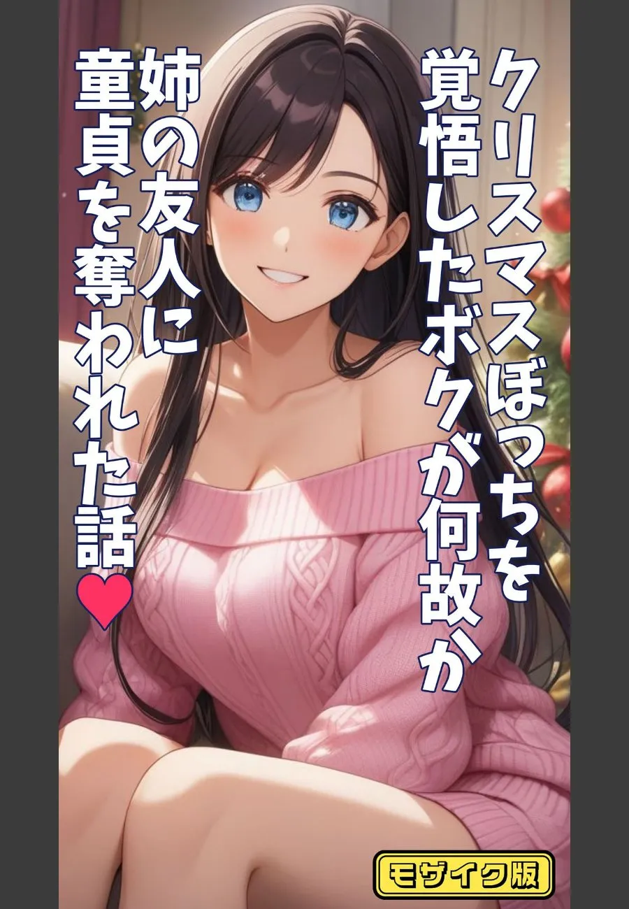 クリスマスぼっちの俺が姉の友人に童貞を奪われて毎晩求められる件