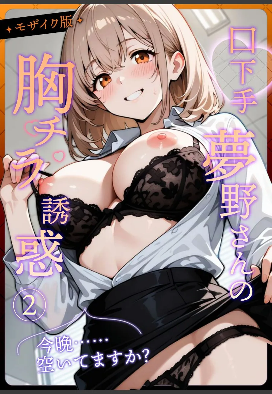 口下手な夢野さんの胸チラに毎日誘惑されて理性が崩壊する俺の話