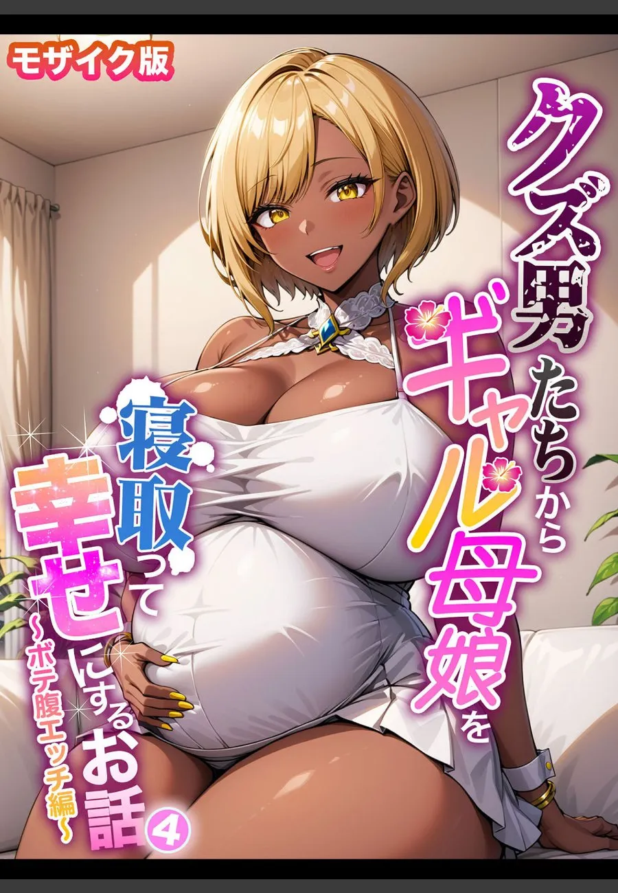 クズ男たちに寝取られたギャル母娘を、俺が幸せにする話