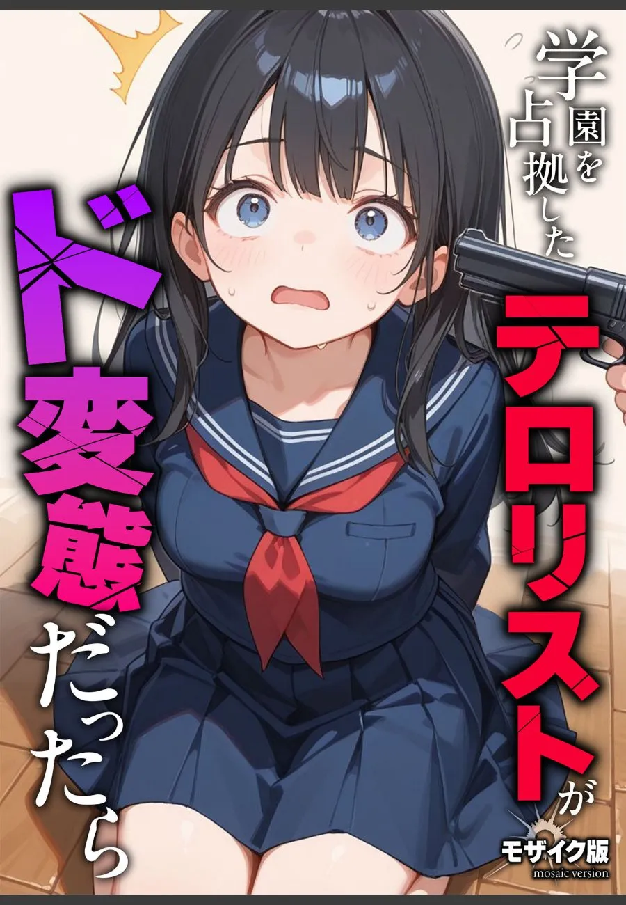 学園占拠事件で人質の俺が変態テロリストの性処理玩具にされ続ける毎日