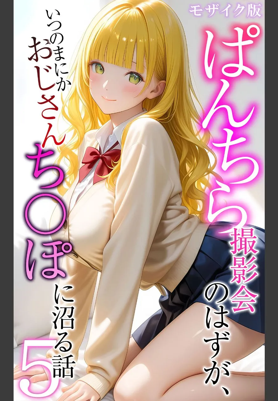 ぱんちら撮影会のはずが、いつのまにかおじさんち〇ぽに沼る話 モザイク版