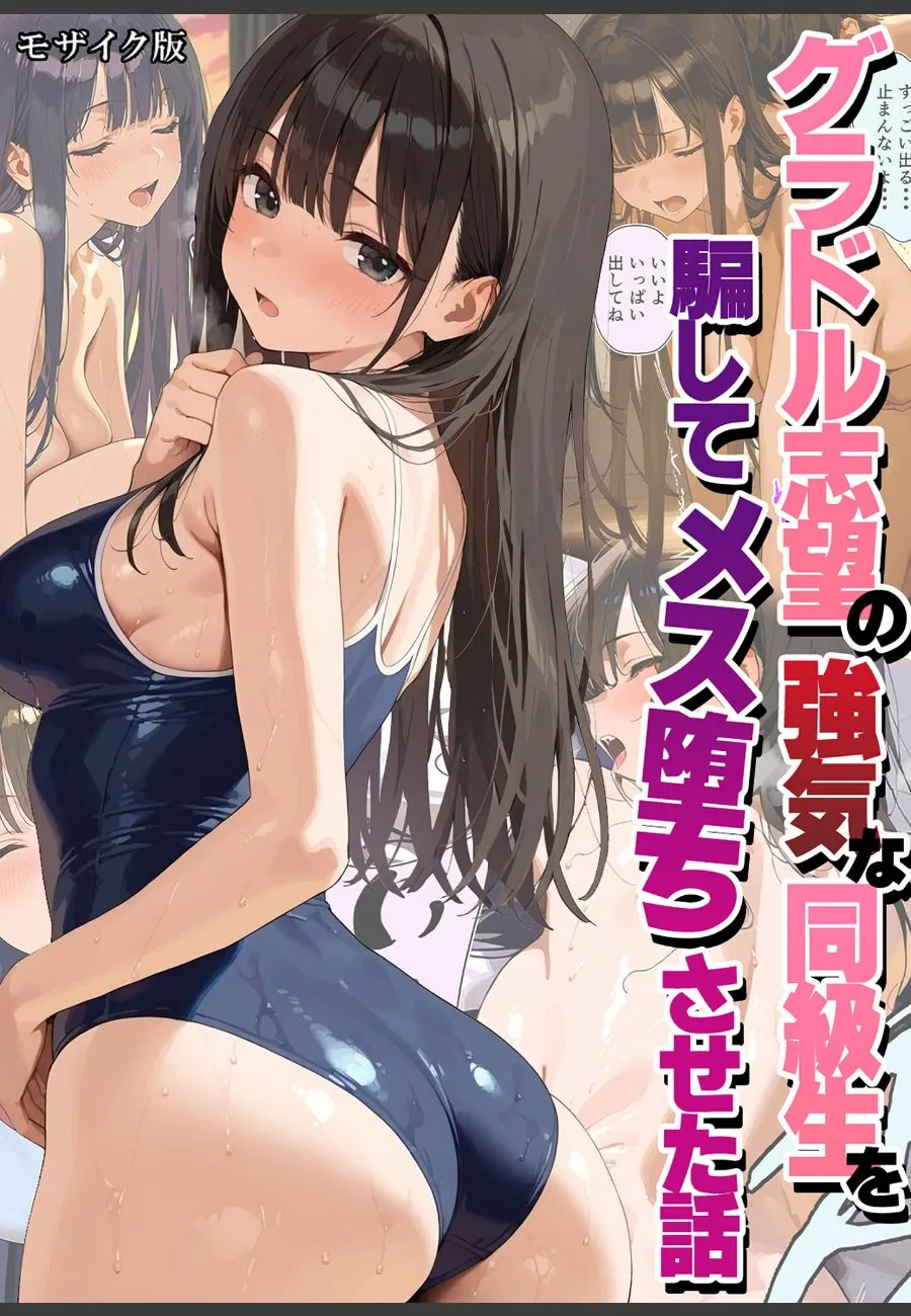 グラドル志望の強気な同級生を騙して、中出しで堕とそうとした僕の失敗