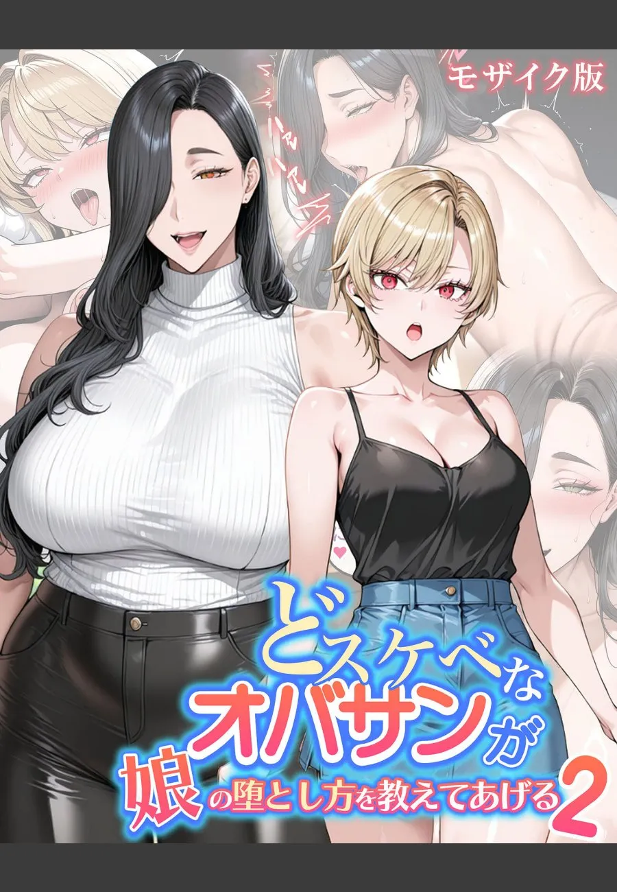 義母と義妹の爆乳姉妹に毎晩愛され、俺の未来は彼女たちとの関係の先にしかない