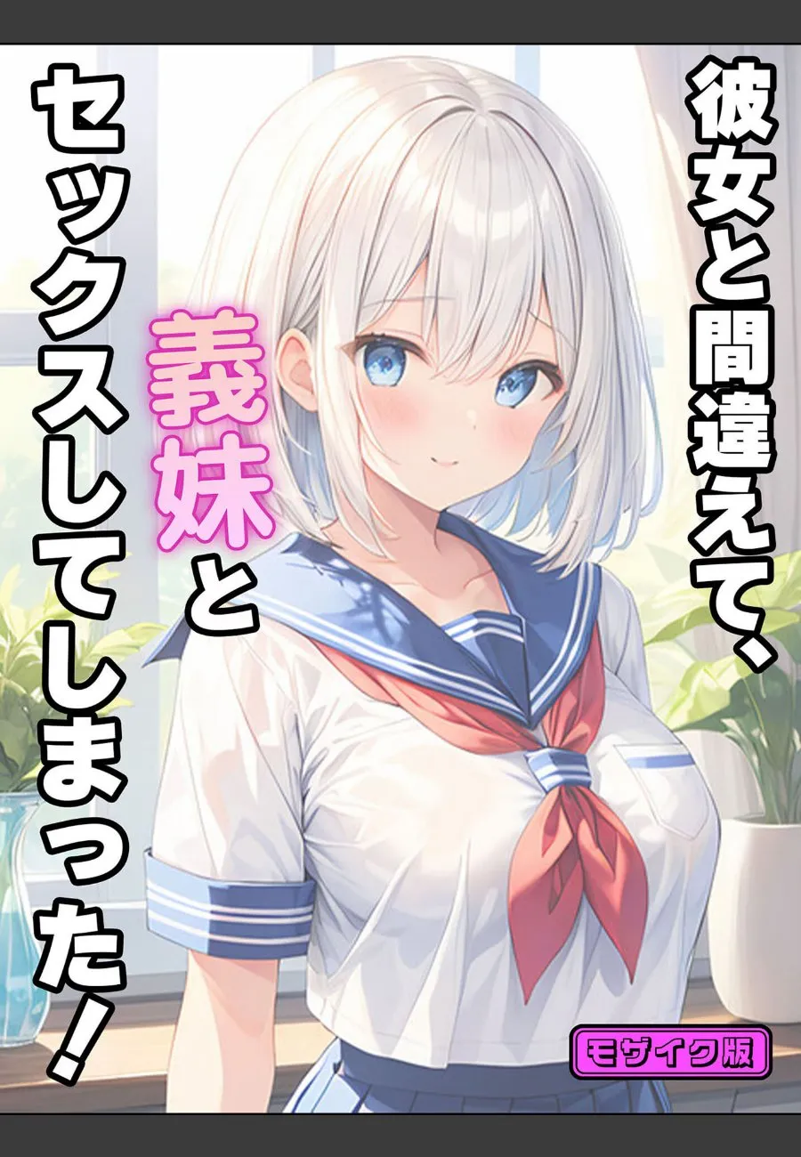 彼女だと思って迎えた義妹の巨乳に、理性が崩壊した俺の禁断の夜