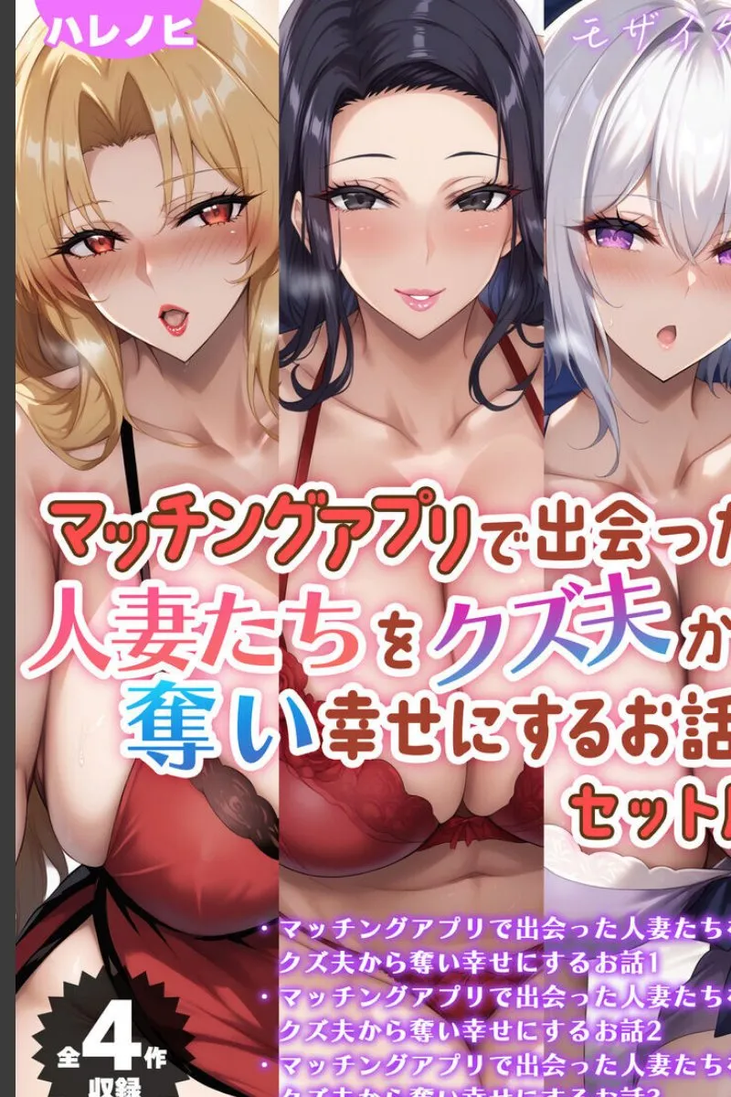マッチングアプリで出会った巨乳人妻たちをクズ夫から奪って幸せにする俺の話
