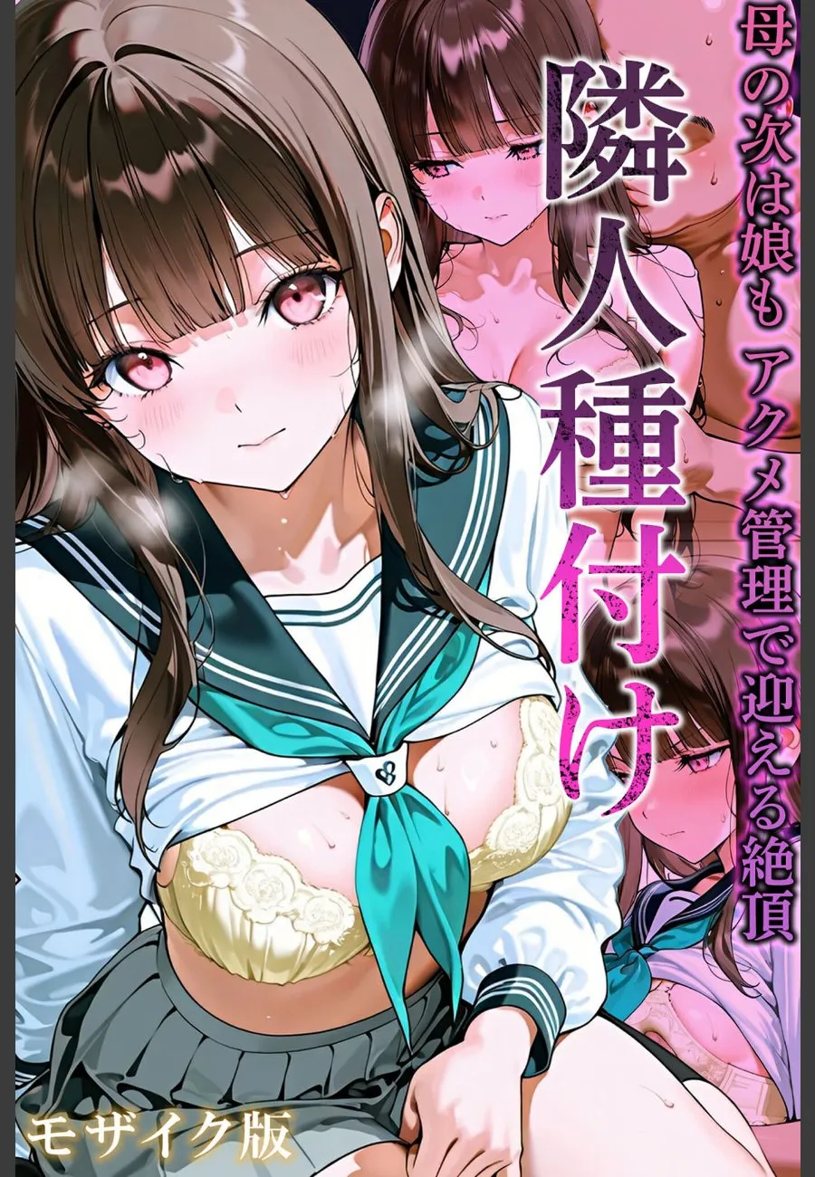隣の美人母娘を脅迫支配した俺が毎晩アクメ管理で堕とし続ける