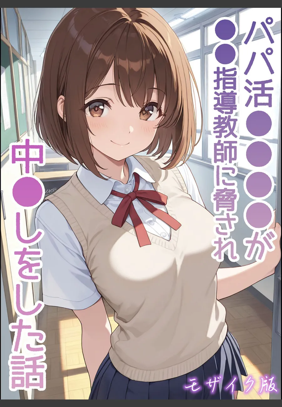 パパ活JKが指導教師に脅迫されて毎晩種付けされる話