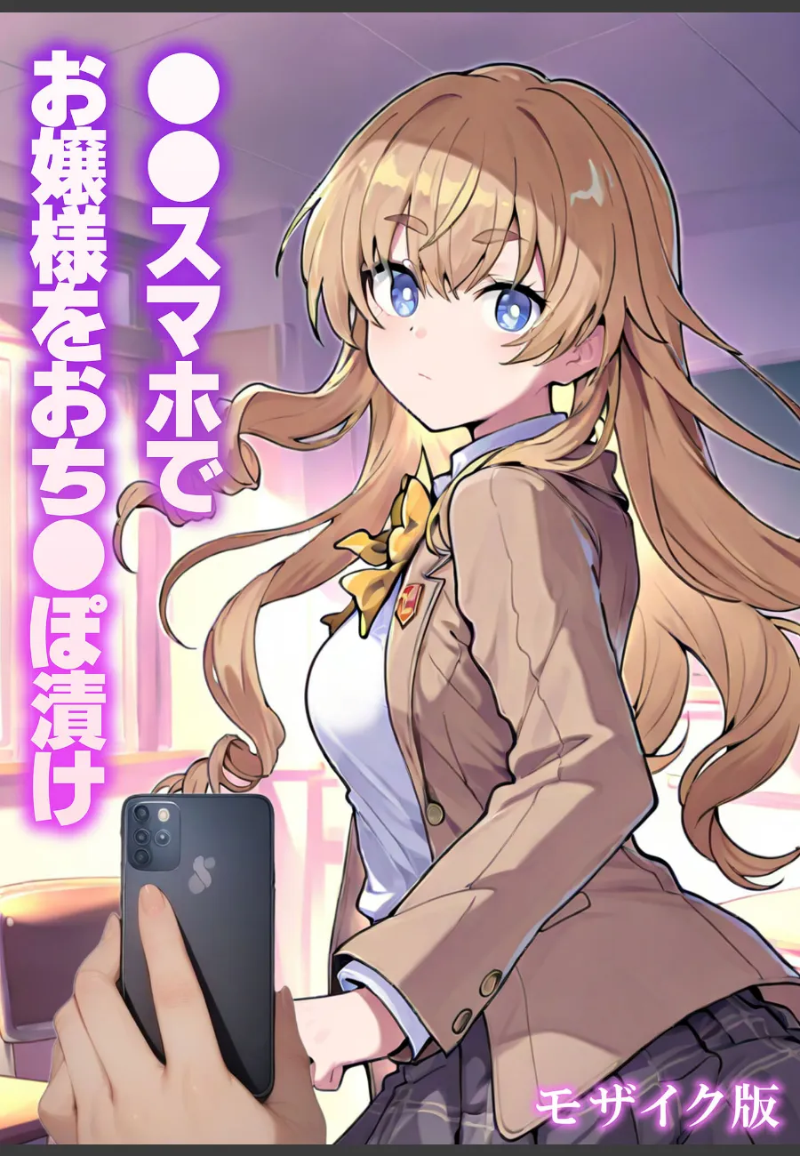 スマホのアプリで操られたお嬢様を毎晩自分の肉便器にしてしまった陰キャの俺