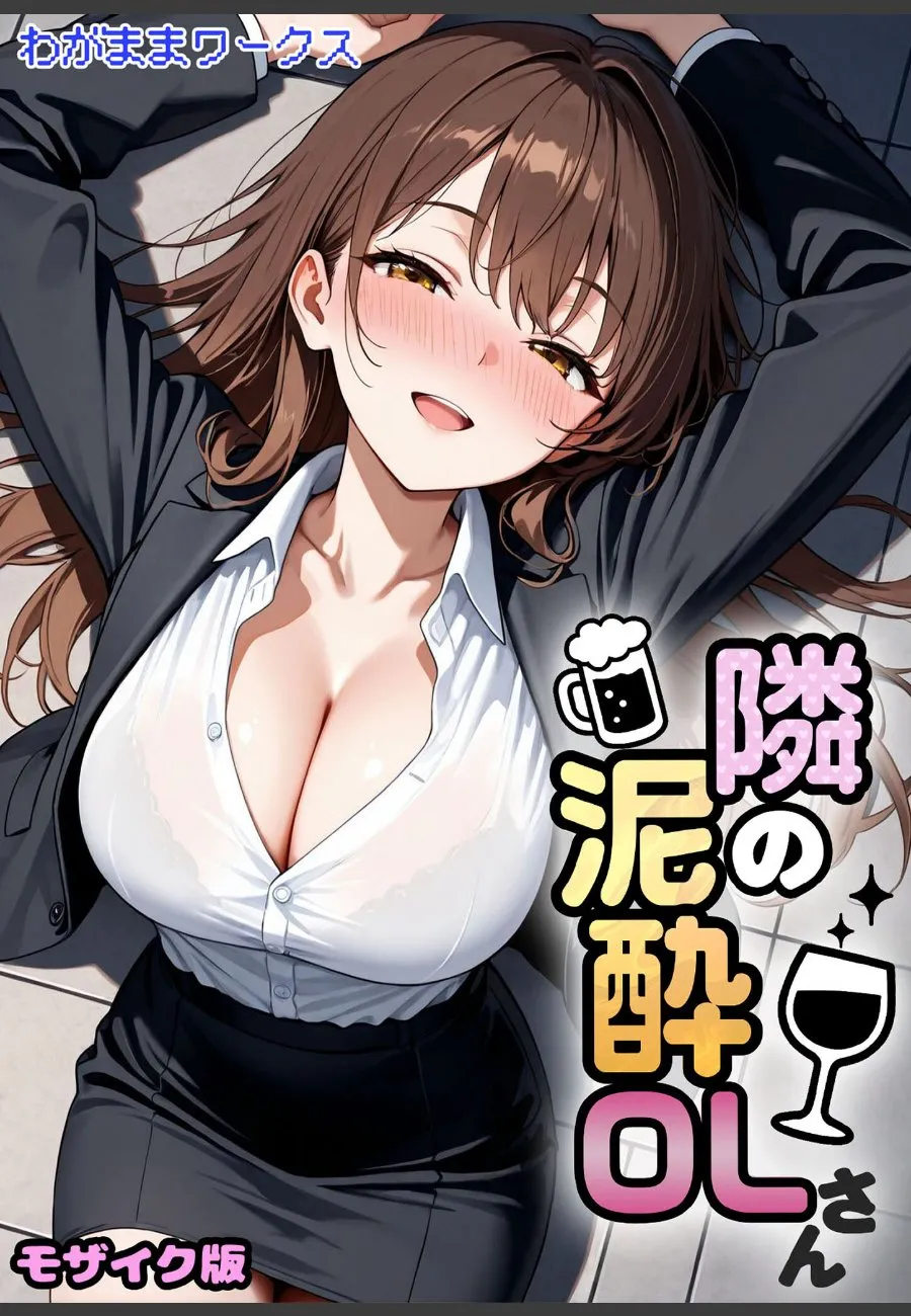 隣のOLが酔っぱらって鍵を失くしたら、毎晩ノーブラで誘ってくる件
