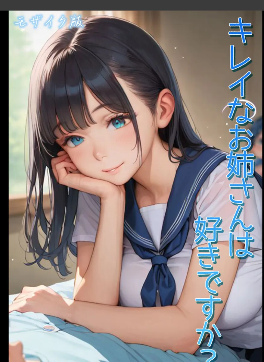 幼馴染のお姉さんが毎晩教えてくれる大人の身体のこと