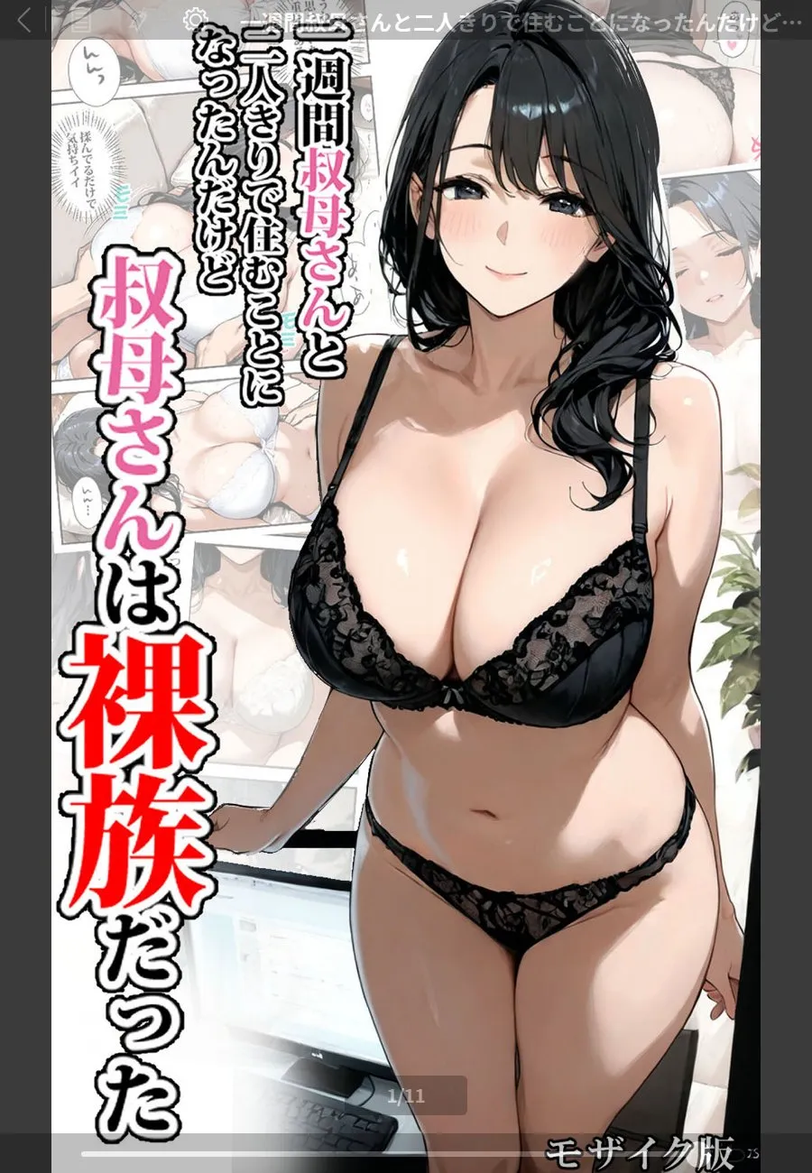 叔母さんが裸族だから毎晩無防備な身体を弄び続けた一週間