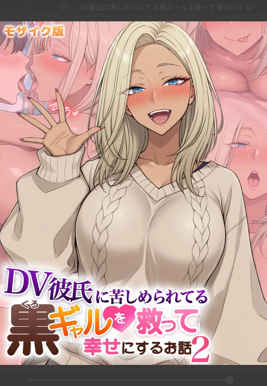 DV彼氏から救ってくれた優斗との1年後、黒ギャルの乃愛が求める幸せの形