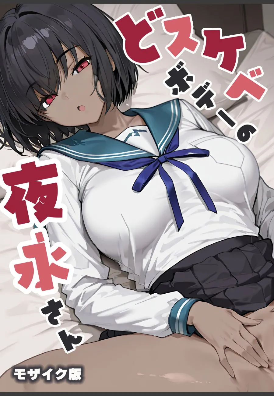 同居する神様に種付け命令された俺が、ドスケベボディの夜永さんに毎晩責め立てられる件