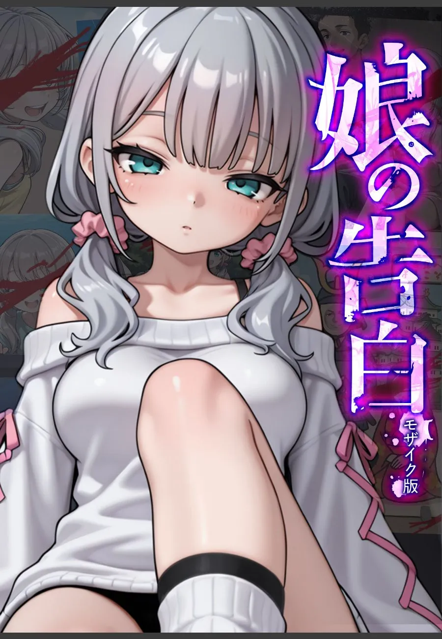 父親の俺の前で、大学生の娘が真摯に告白してきたから受け止めることにした