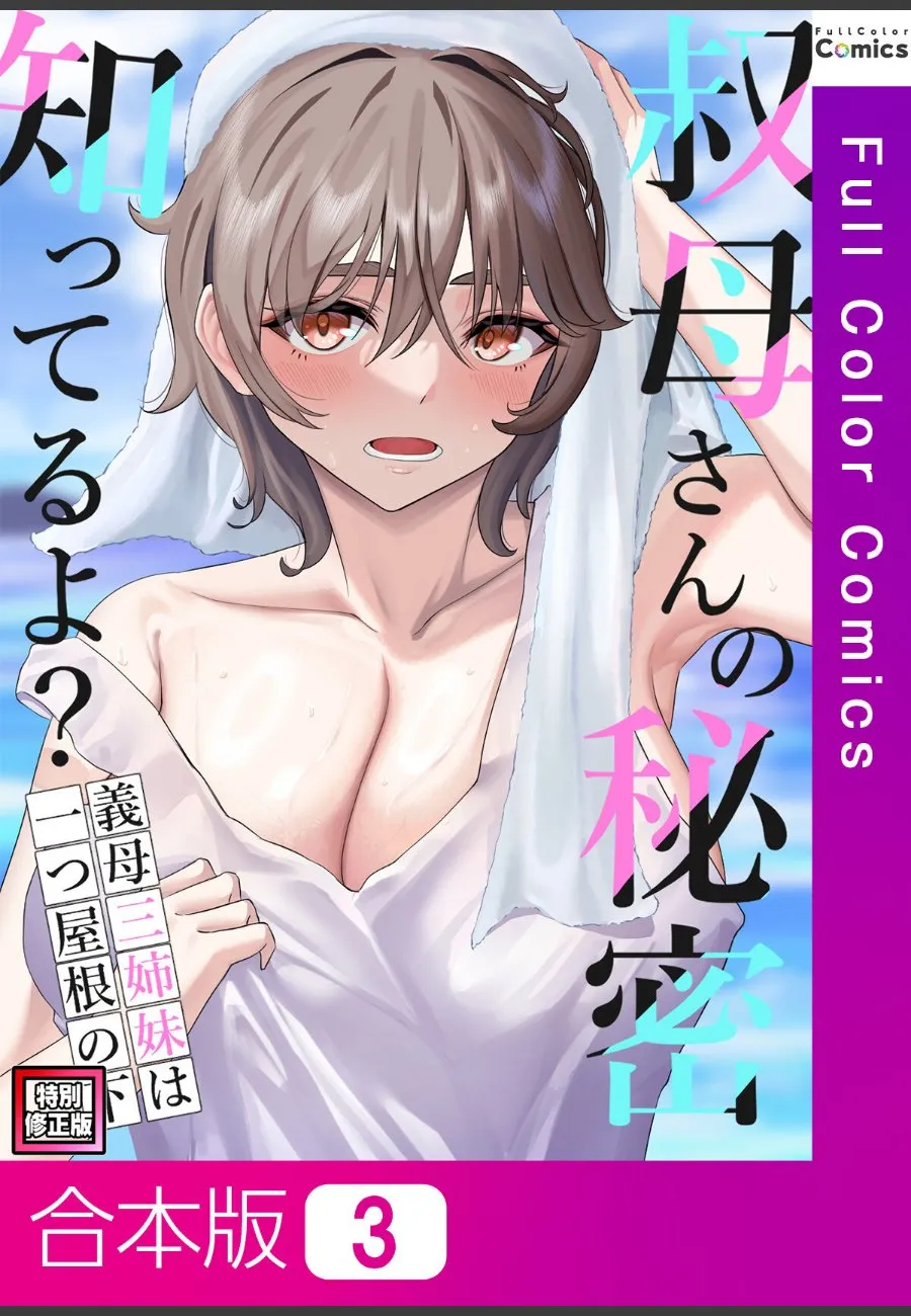 叔母さんが「これ秘密ね」と毎晩俺を求める義母三姉妹との禁断同居