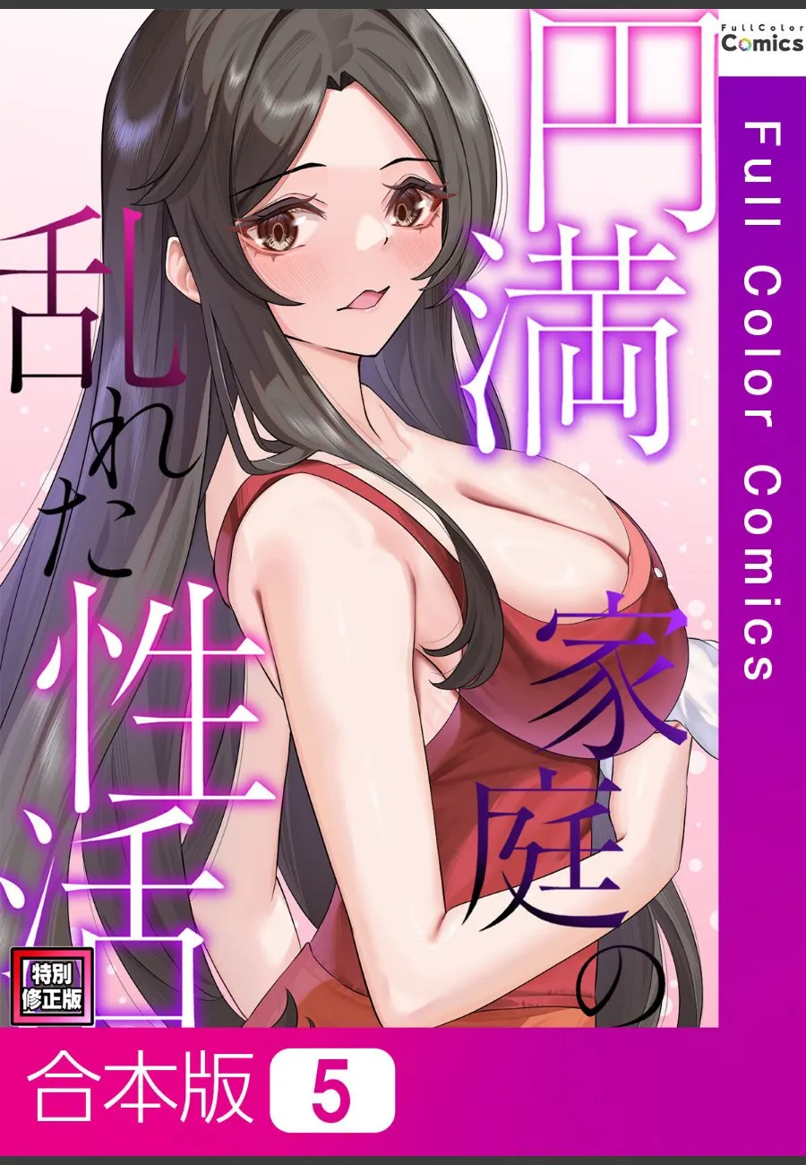 円満家庭の乱れた性活を秘密にしたまま毎晩妻に求めてくる件