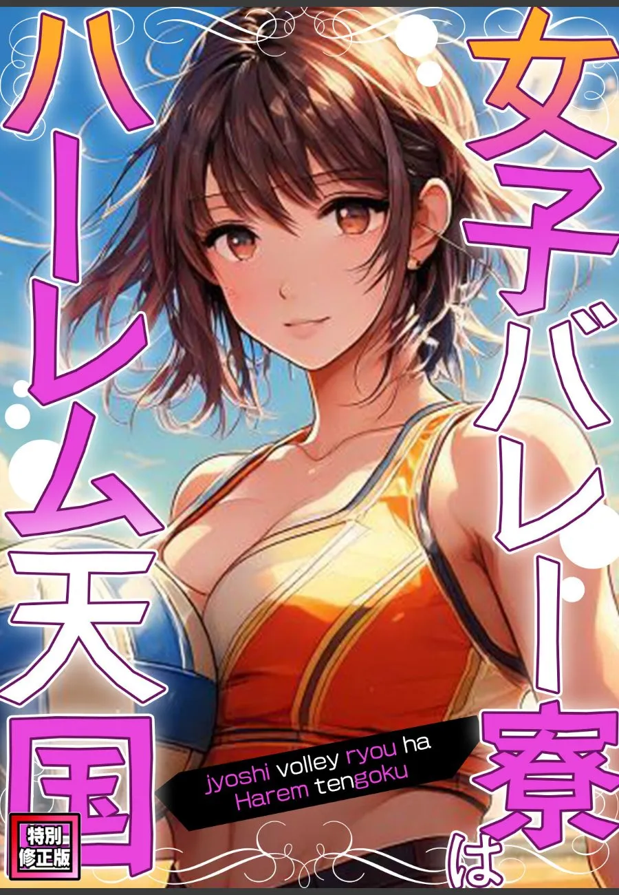 姉に連れられたバレー寮で、酔わされた俺が美女部員たちに毎晩求められる件