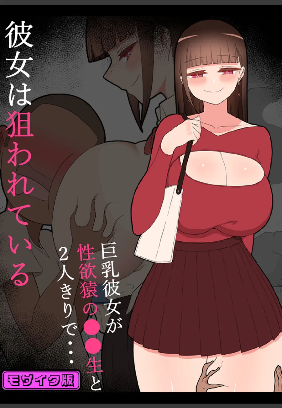 巨乳な幼馴染が他の男に狙われるたびに、俺の寝取られ願望が暴走する