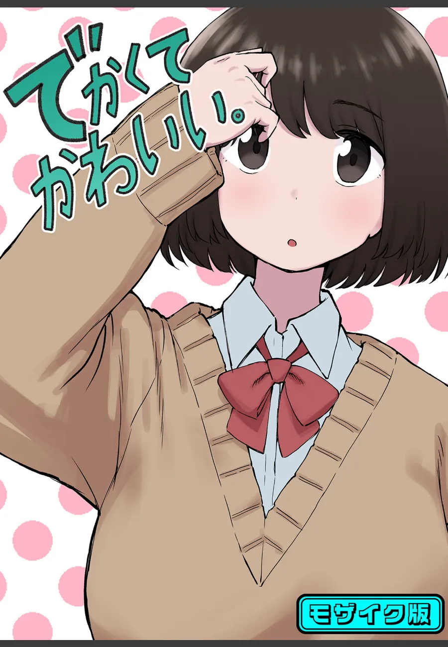 背が高くて可愛い女の子に毎晩求められる低身長の俺が断れない件