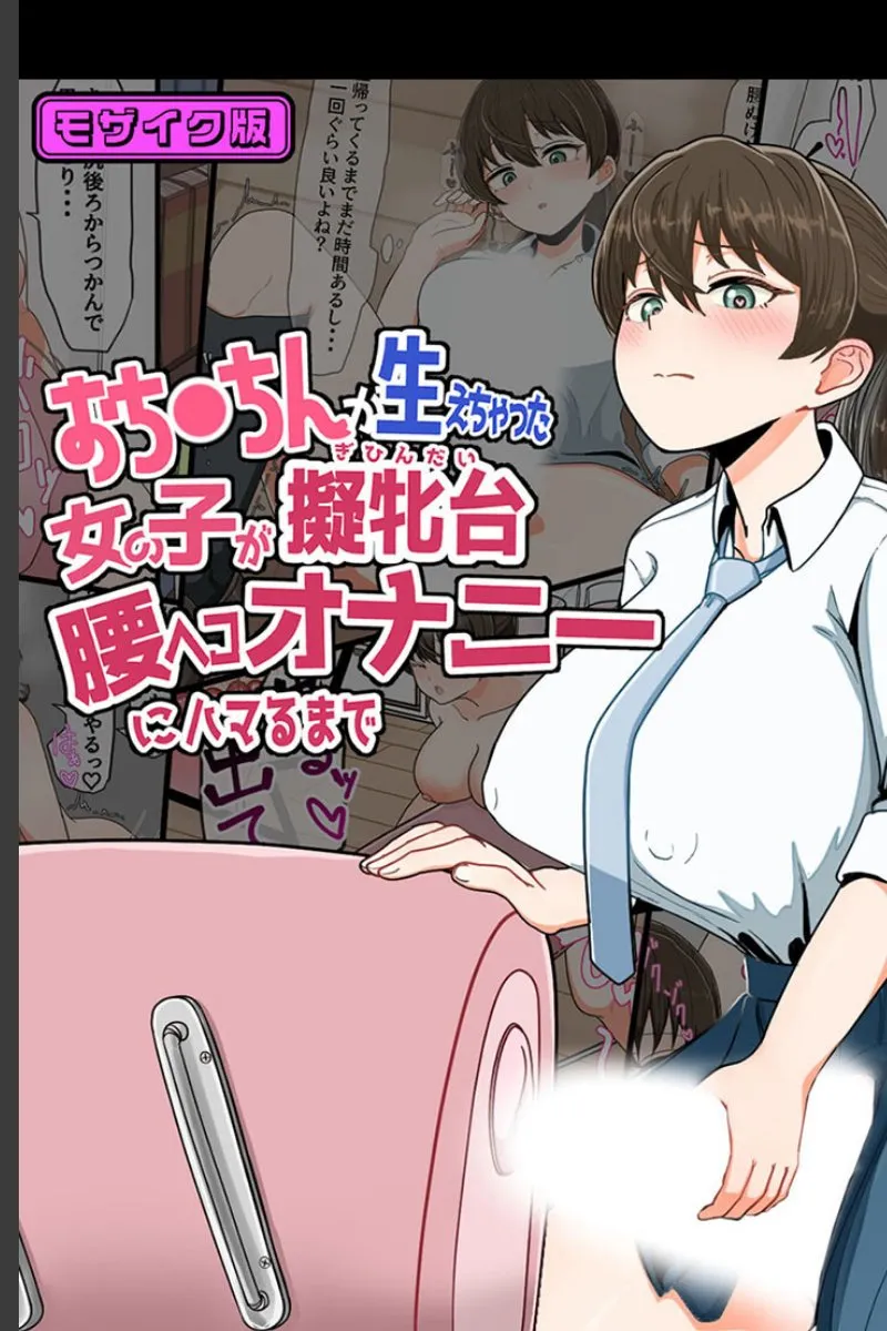 ふたなり化した女の子が腰振りオナニーにハマるまでの堕落劇