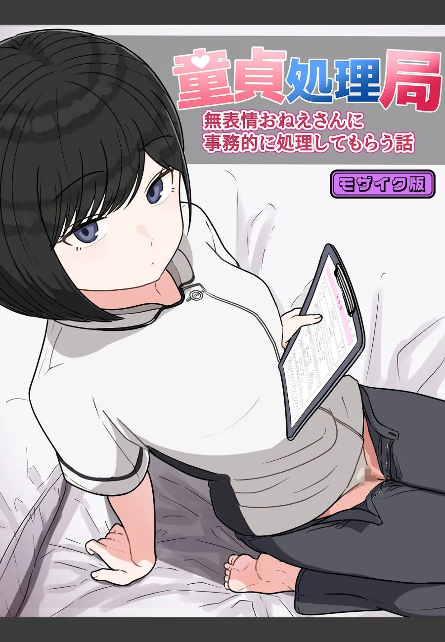 童貞の俺が無表情美人女医に事務的に処理されたら、次々と搾り取られる件