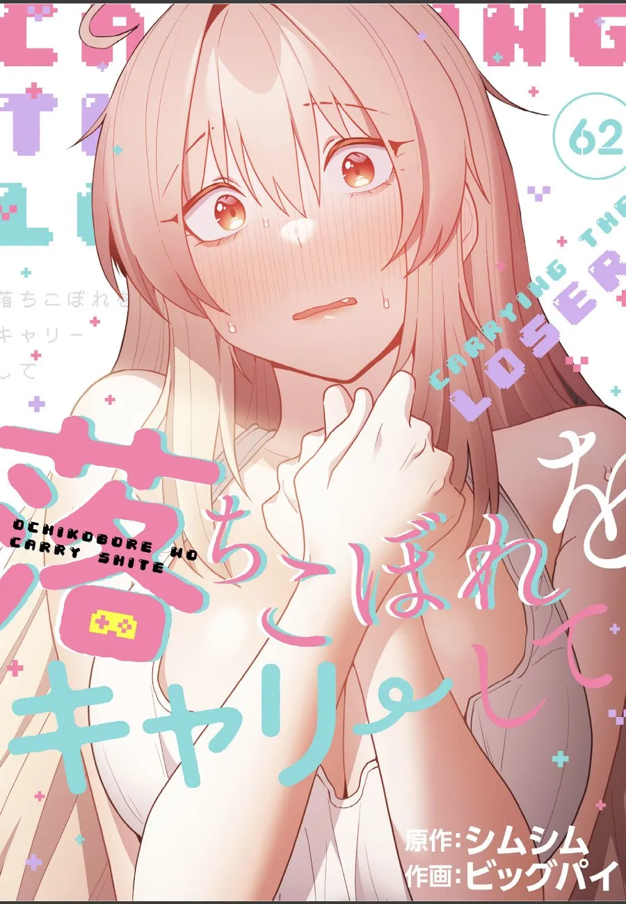 落ちこぼれの俺がゲーム対決で勝ったら、巨乳女子大生に毎晩求められる件