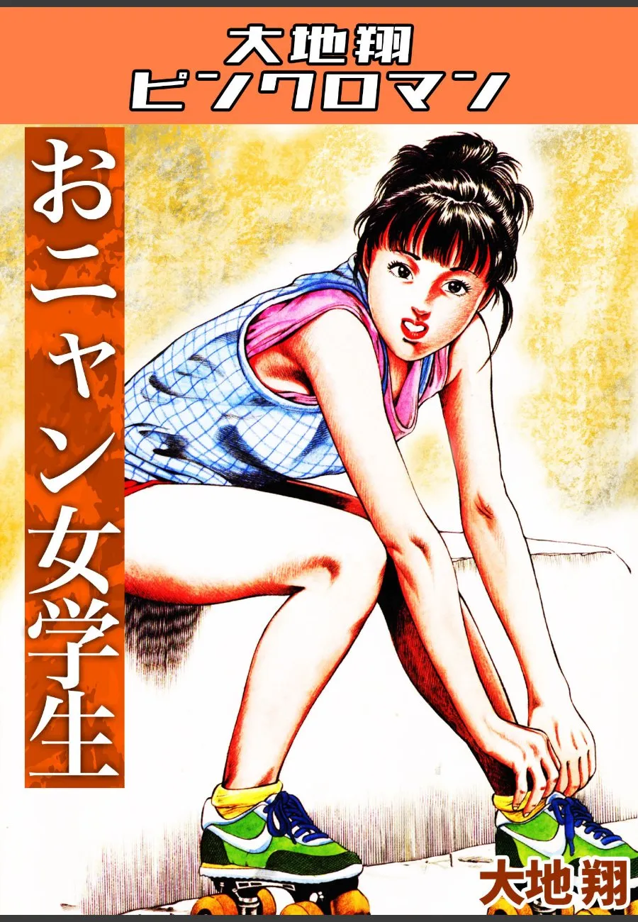 公園で若い女を教育する軍隊経験者の老人が、毎晩彼女を訪ねてくるようになった件