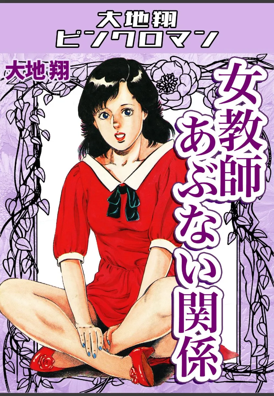 女教師の俺が大地翔に寝取られて、毎晩ピンクロマンティックな関係を求めてくる件
